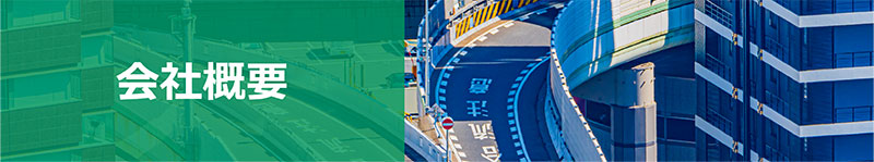 会社概要