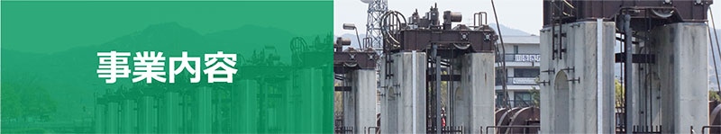 事業内容