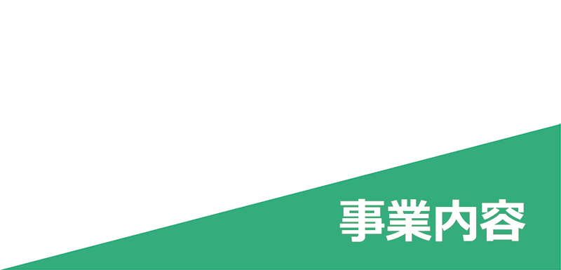 事業内容