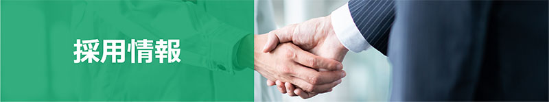 採用情報